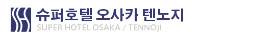 슈퍼호텔 오오사카 텐노지