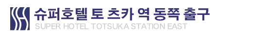 슈퍼호텔 토 츠카 역 동쪽 출구