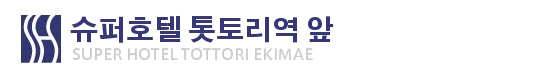 슈퍼호텔 톳토리 에키마에