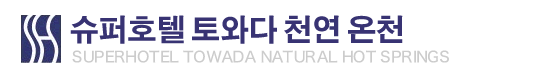 슈퍼호텔 토와다 천연 온천