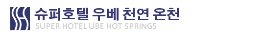 슈퍼호텔 우베 천연 온천