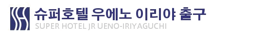 슈퍼호텔 우에노 오카치마치