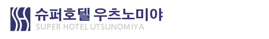 슈퍼호텔 우츠노미야