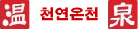 천연 온천