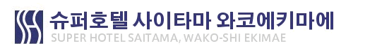 슈퍼호텔 사이타마 와코에키마에