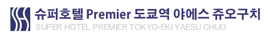 슈퍼호텔 Lohas 도쿄역 야에스 쥬오구치