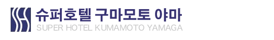슈퍼호텔 구마모토 야마
