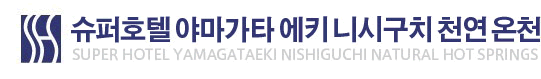 슈퍼호텔 야마가타 에키 니시구치 천연 온천