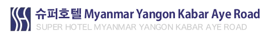 슈퍼호텔 Myanmar Yangon Kabar Aye Road