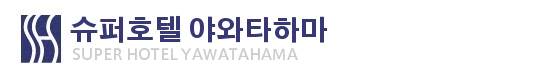 슈퍼호텔 야와타하마