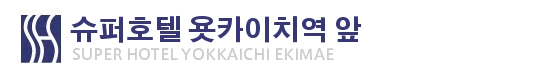 슈퍼호텔 욧카이치 에키마에
