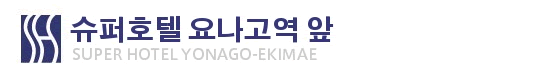 슈퍼호텔 요나고 에키마에