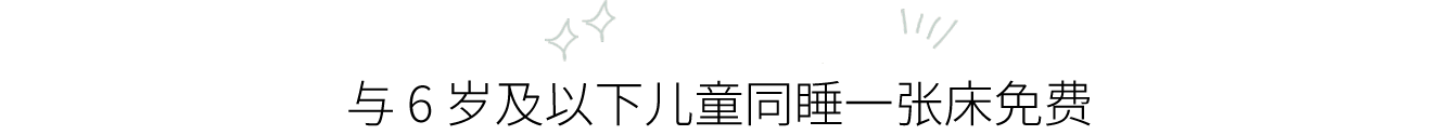 与 6 岁及以下儿童同睡一张床免费