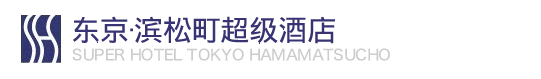 东京·滨松町超级酒店