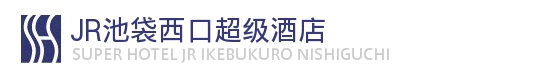 JR池袋西口都市超级酒店