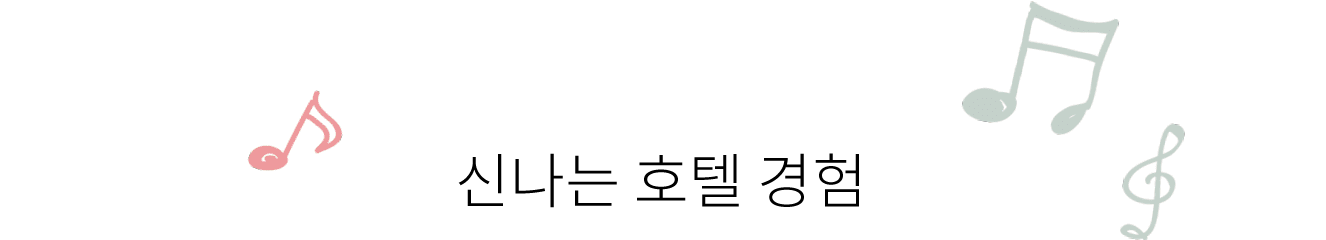 신나는 호텔 경험